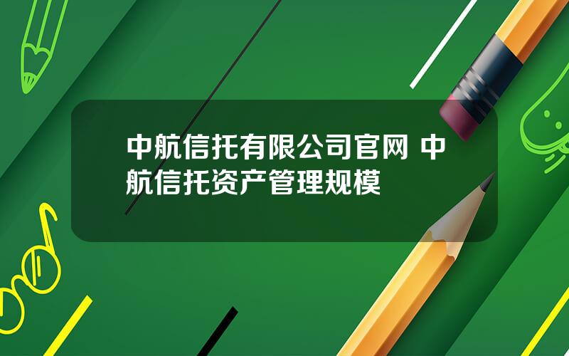 中航信托有限公司官网 中航信托资产管理规模